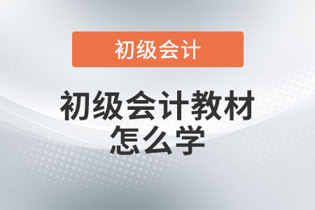 初級(jí)會(huì)計(jì)教材怎么學(xué)？