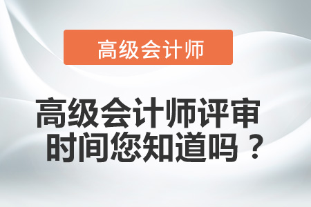 高級(jí)會(huì)計(jì)師申報(bào)時(shí)間是哪天？