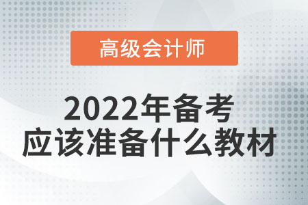 2022高級會計師教材有新變化嗎？