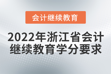 2022年浙江省會計繼續(xù)教育學(xué)分要求