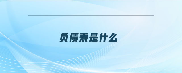 負(fù)債表是什么