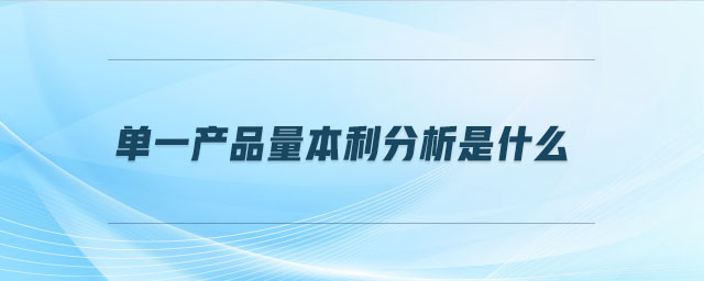單一產品量本利分析是什么