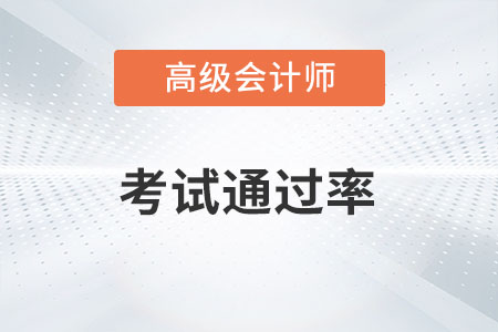 廣東高級(jí)會(huì)計(jì)師評(píng)審?fù)ㄟ^(guò)率