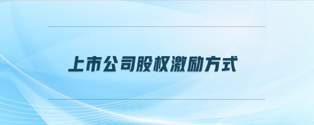 上市公司股權(quán)激勵方式