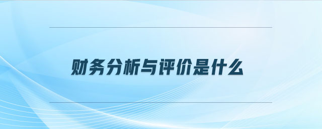 財務(wù)分析與評價是什么