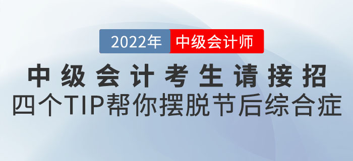 中級會計考生請接招！四個小TIP幫你擺脫節(jié)后綜合癥“滿血復活”！