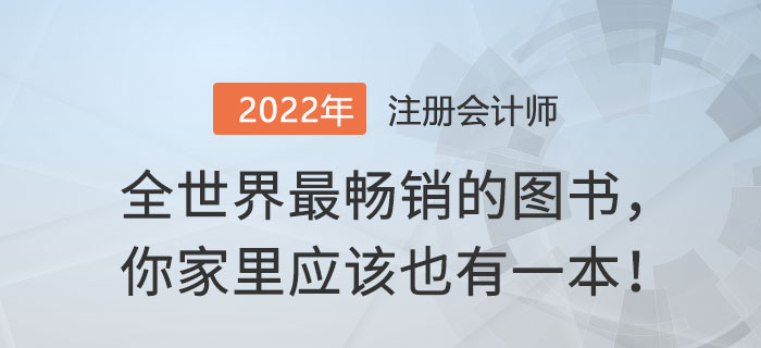 全世界最暢銷(xiāo)的圖書(shū)，你家里應(yīng)該也有一本！