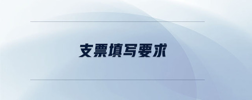 支票填寫要求