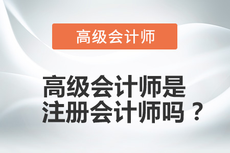 高級會計師是注冊會計師嗎？