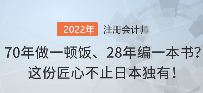 70年做一頓飯、28年編一本書？這份匠心不止日本獨(dú)有！