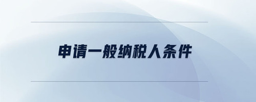 申請一般納稅人條件