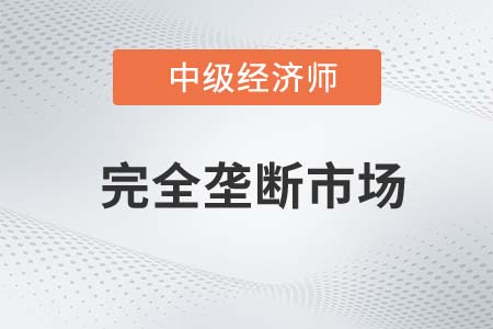 完全壟斷市場(chǎng)_2022中級(jí)經(jīng)濟(jì)師經(jīng)濟(jì)基礎(chǔ)備考知識(shí)點(diǎn)