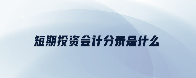 短期投資會(huì)計(jì)分錄是什么