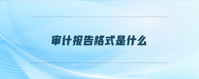 審計(jì)報(bào)告格式是什么
