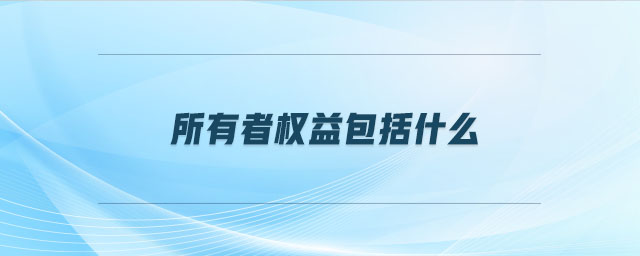 所有者權益包括什么