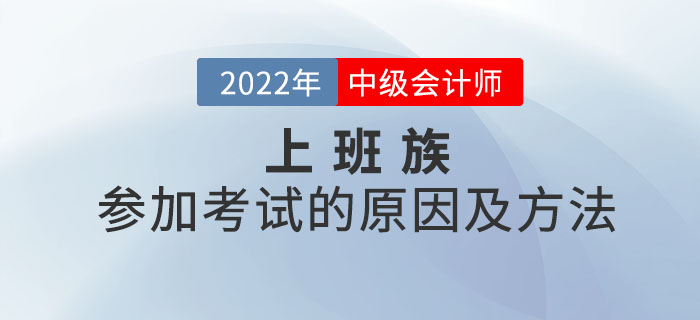 想了解上班族參加中級會計考試的原因及方法嗎？本文你值得擁有！