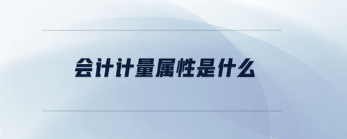 會計計量屬性是什么