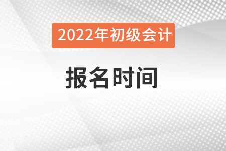 初級會計報名一年幾次？