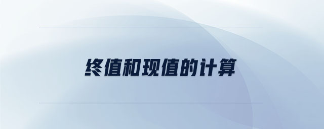 終值和現(xiàn)值的計算