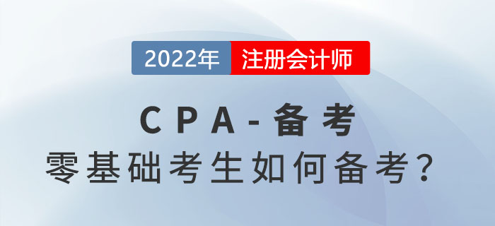 零基礎小白如何備考注會？五大注意事項不得不看！