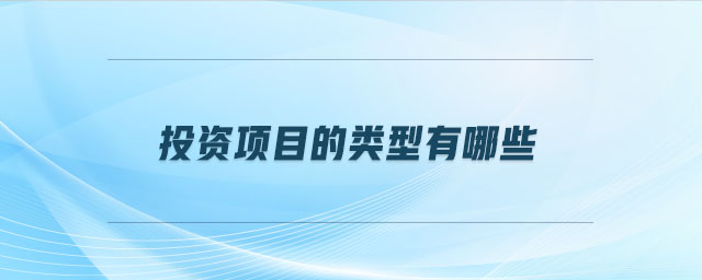 投資項目的類型有哪些