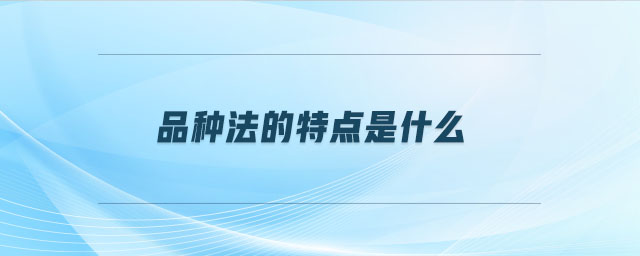 品種法的特點是什么