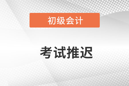 上海市嘉定區(qū)初級會計考試會延期嗎？確定了嗎？
