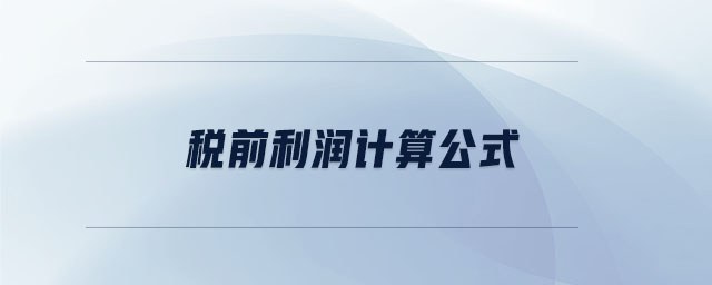 稅前利潤(rùn)計(jì)算公式