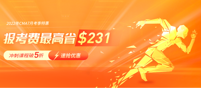 重磅！2022年CMA6折報(bào)考優(yōu)惠來(lái)襲！贈(zèng)課程+全年直播卡！