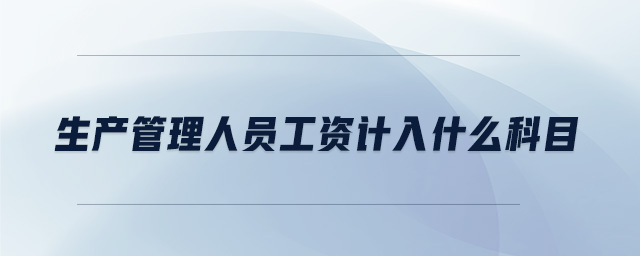 生產管理人員工資計入什么科目