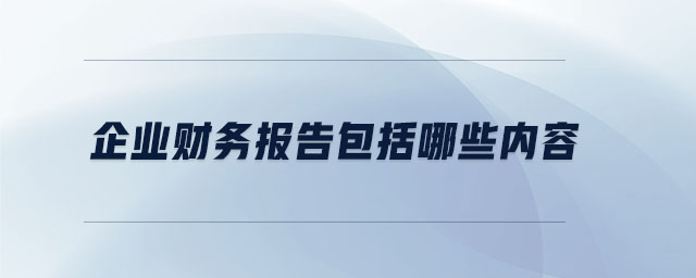 企業(yè)財(cái)務(wù)報(bào)告包括哪些內(nèi)容