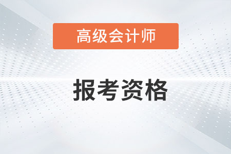 2022年高級會計師報名條件高不高？