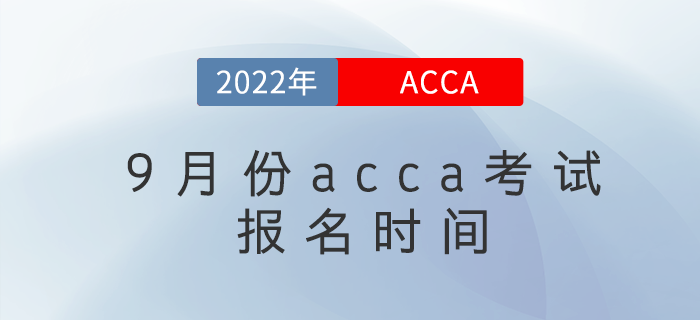 注意！2022年9月份acca考試報(bào)名時(shí)間已公布！