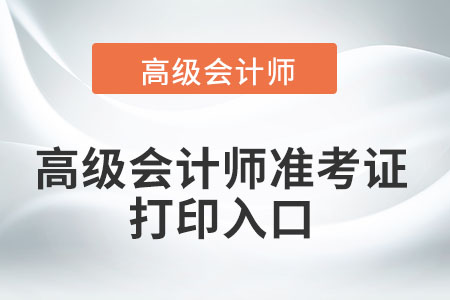 高級會計(jì)師準(zhǔn)考證打印入口是什么？
