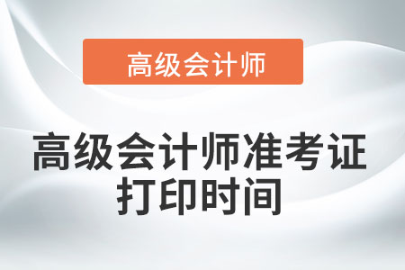 2022年高級(jí)會(huì)計(jì)師準(zhǔn)考證打印時(shí)間只有一天嗎？