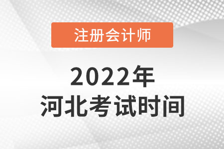 河北省廊坊2022注會(huì)考試時(shí)間是哪天？