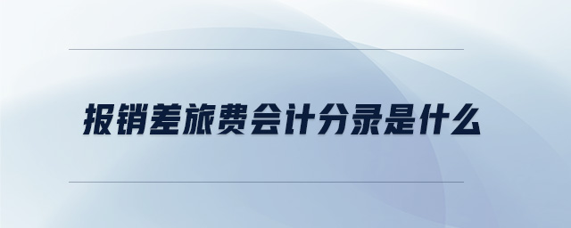 報(bào)銷差旅費(fèi)會(huì)計(jì)分錄是什么