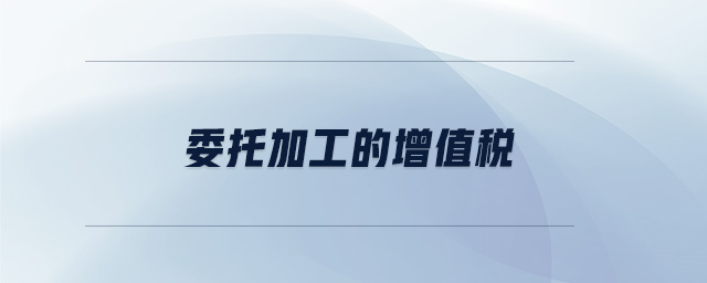委托加工的增值稅
