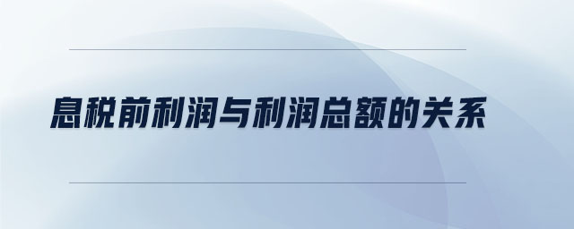 息稅前利潤(rùn)與利潤(rùn)總額的關(guān)系