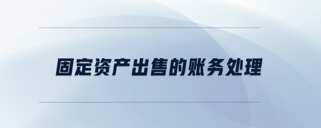 固定資產出售的賬務處理