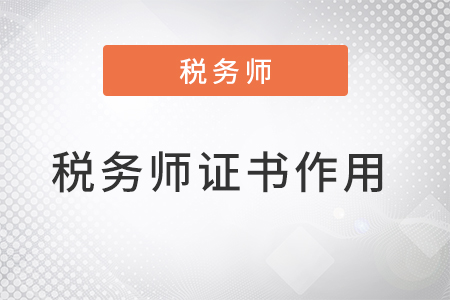 考取稅務(wù)師證書有什么作用？
