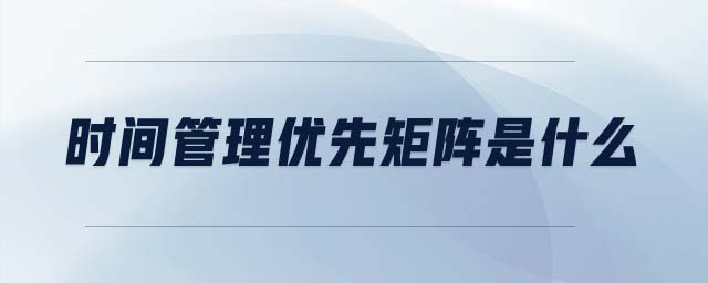 時間管理優(yōu)先矩陣是什么