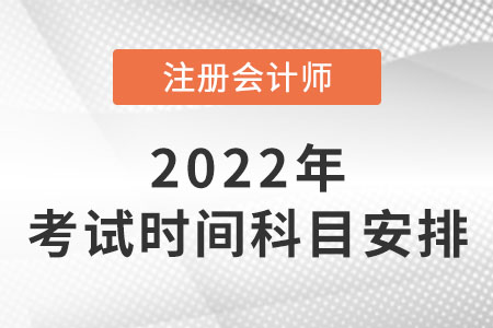 cpa考試時間及科目安排2022年公布！