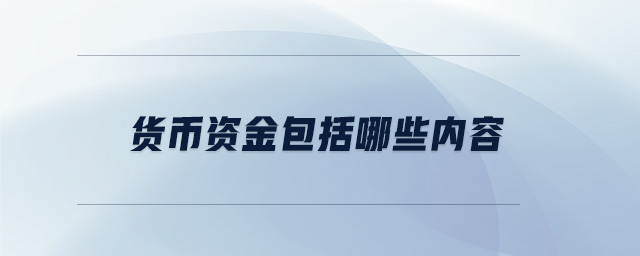 貨幣資金包括哪些內容