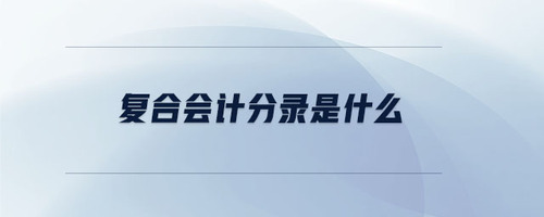 復(fù)合會(huì)計(jì)分錄是什么