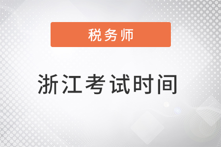 浙江省杭州2022年稅務師考試時間公布了嗎？