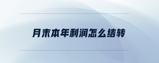 月末本年利潤(rùn)怎么結(jié)轉(zhuǎn)