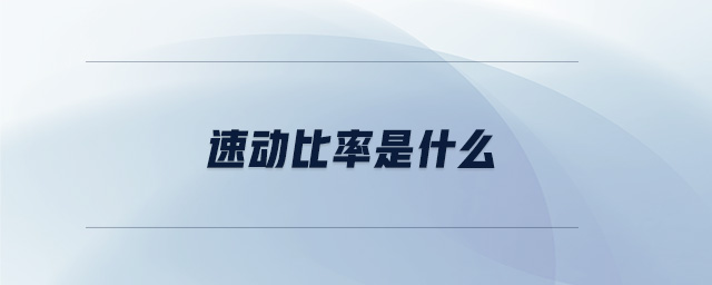速動(dòng)比率是什么