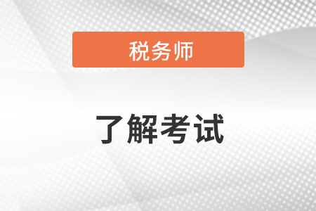 2022年稅務(wù)師考試內(nèi)容變化大嗎？