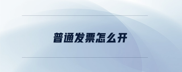 普通發(fā)票怎么開(kāi)